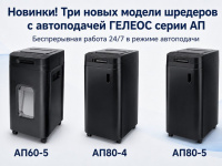ГЕЛЕОС: Новинки! Уничтожители документов с автоматической подачей АП 60 и АП 80